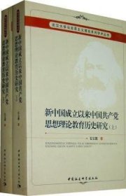新中国成立以来中国共产党思想理论教育历史研究