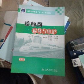 接触网检修与维护/高等职业教育“十二五”规划教材