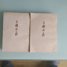 三国演义上，下