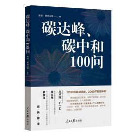 碳达峰、碳中和100问