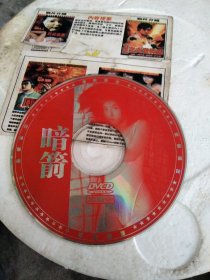 老唱片，金马影帝(黄秋生)经典火爆动作巨片，甄子丹十大劲片之《暗箭》(主演，黄秋生，梁汉民，林小小，陈小虹DVCD二合一
