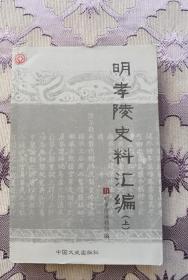 明孝陵史料汇编上