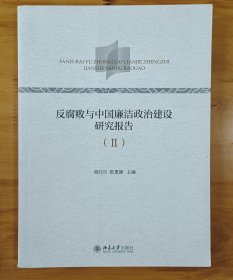 反腐败与中国廉洁政治建设研究报告2 (全新正版库存书现货)