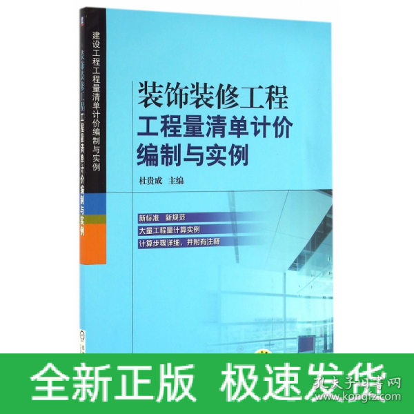 装饰装修工程工程量清单计价编制与实例