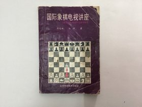 国际象棋电视讲座