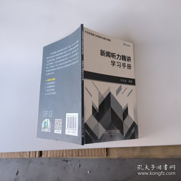 新闻听力精讲：学习手册/大学英语能力突破系列数字课程