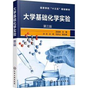 大学基础化学实验 第3版吴俊森 宋林青9787122381378化学工业出版社
