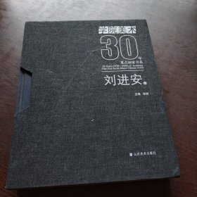 学院美术30年 刘进安