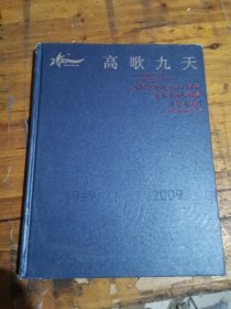 高歌九天 庆祝空军成立六十周年美术书法作品集