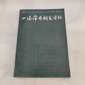 四体常用钢笔字帖