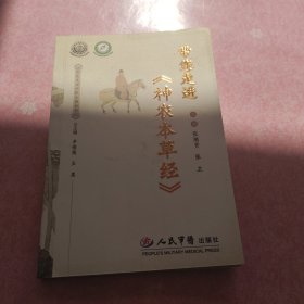 带您走进《神农本草经》