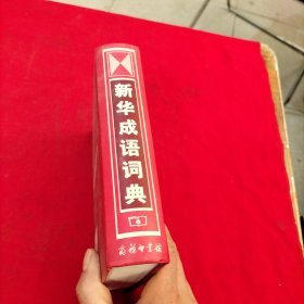 新华成语词典【精装本】