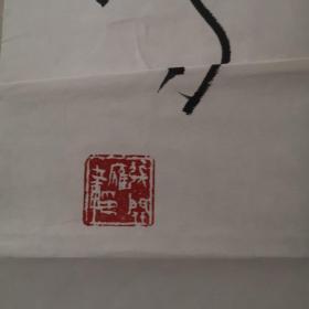 江苏省连云港人，著名书法家，张开雁，保真，展览创作作品，精品，保真，不议价。
