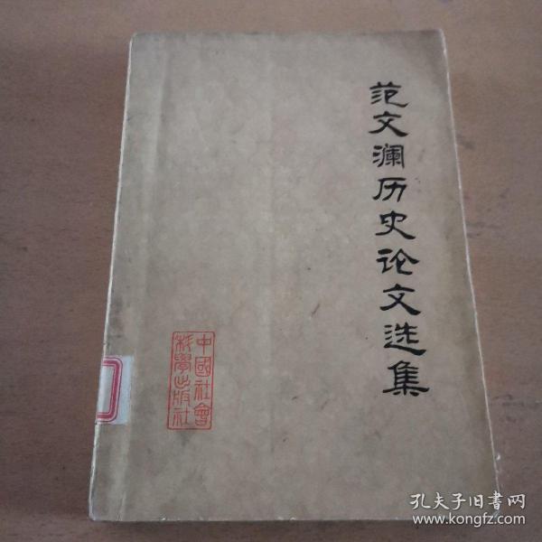 范文澜历史论文选集（馆藏本）