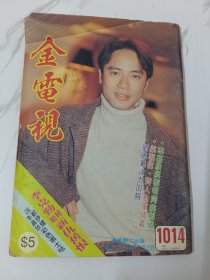 金电视-1014