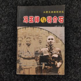 冯玉祥与蒋介石 从把兄弟到死对头