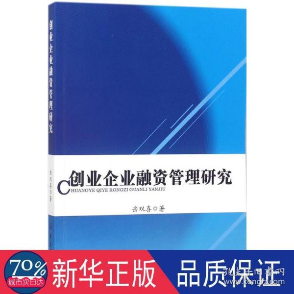 创业企业融资管理研究