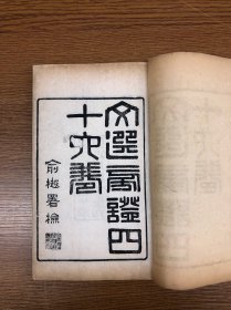 清光绪八年木刻 《文选旁证》 一函十六册
