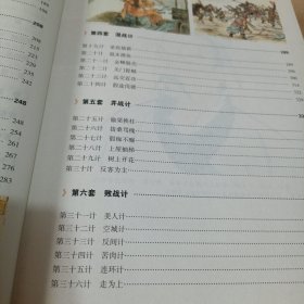 彩图全解孙子兵法与三十六计（超值全彩白金版）(精)/国学典藏