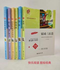 课外阅读经典丛书 曹文轩鼎力推荐 ！彩绘本点评中国古典文学: 宋词300首+小学生必备古诗词+ 弟子规  增广贤文+镜花缘+茶馆（5本合售）