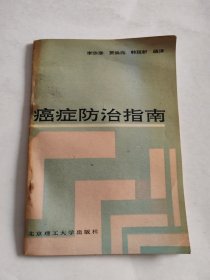 癌症防治指南
