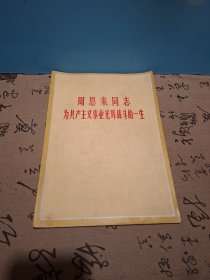 周恩来同志为共产主义事业光辉战斗的一生