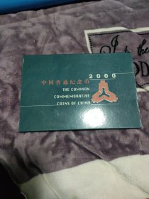 2000年中国普通纪念币（100元龙币、10元龙币、敦煌一元币）