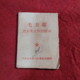 毛主席对卫生工作的指示