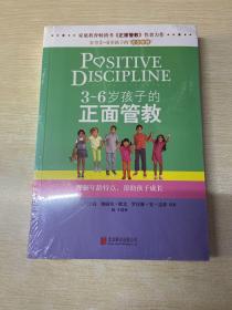 3～6岁孩子的正面管教：理解年龄特点，帮助孩子成长