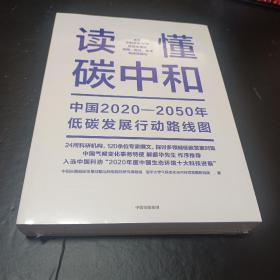 读懂碳中和：中国2020-2050年低碳发展行动路线图