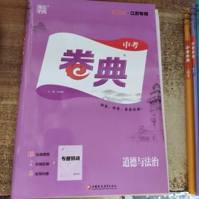 通城学典 2024江苏专用 中考卷点 道德与法治
