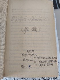 内经讲义试编大纲之一二三四 （油印本）此书为兰州翻印北京中医学院的教材。