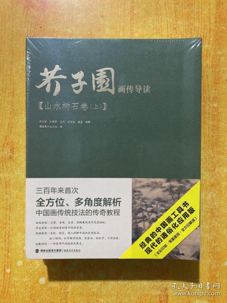 芥子园画传导读·山水树石卷（上、下）