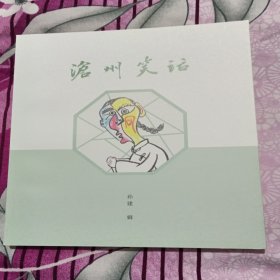 沧州笑话