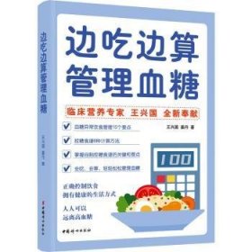 边吃边算管理血糖:临床营养专家全新奉献血糖管理饮食法，算着吃，轻松控糖