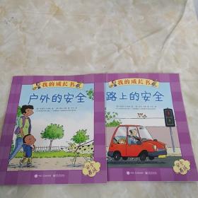 我的成长书 户外的安全路上的安全（2册合售）（全彩）