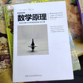 自然哲学的数学原理（全新修订本）