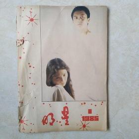 创刊号明星1985.1