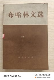 布哈林文选：下册（1983年一版一印）