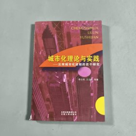城市化理論與實(shí)踐：云南城市化進(jìn)程的若干研究李立綱 著