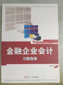 复旦卓越·会计学系列：金融企业会计习题指南