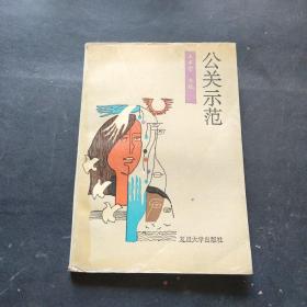 公關(guān)示范