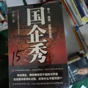 国企秀