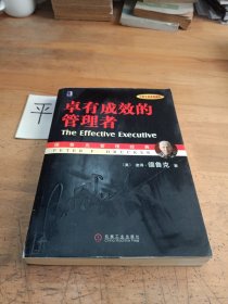 卓有成效的管理者 （中英文双语典藏版）：德鲁克管理经典系列