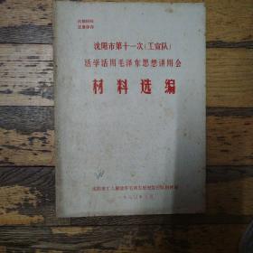 沈阳市第十一次活学活用毛泽东思想讲用会材料选编