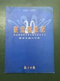 豪迈新世纪 新乡日报二十年 1982-2002 （16开全彩色印刷画册，内有大量企业图片）