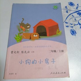 小狗的小房子 二年级上册 曹文轩 陈先云 主编 统编语文教科书必读书目 人教版快乐读书吧名著阅读课程化丛书 二年级课外阅读必读 新版