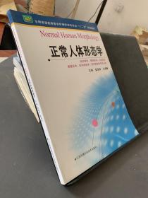 全国普通高等教育护理学本科专业“十二五”规划教材：正常人体形态学，！！！