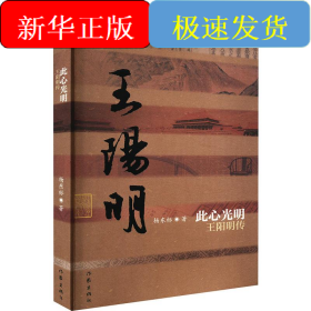 此心光明 王阳明传
