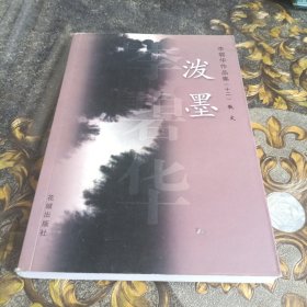 泼墨：李碧华作品集(十二)